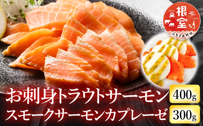 お刺身トラウトサーモン400g＆スモークサーモンのカプレーゼ300g A-09110