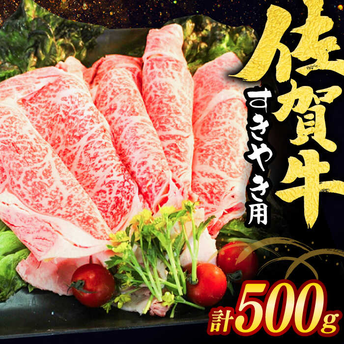 【ふるさと納税】佐賀牛 すきやき用 スライス500g / ブランド和牛 牛肉 / 佐賀県 / ヤマサン食品 [41ADAA011]