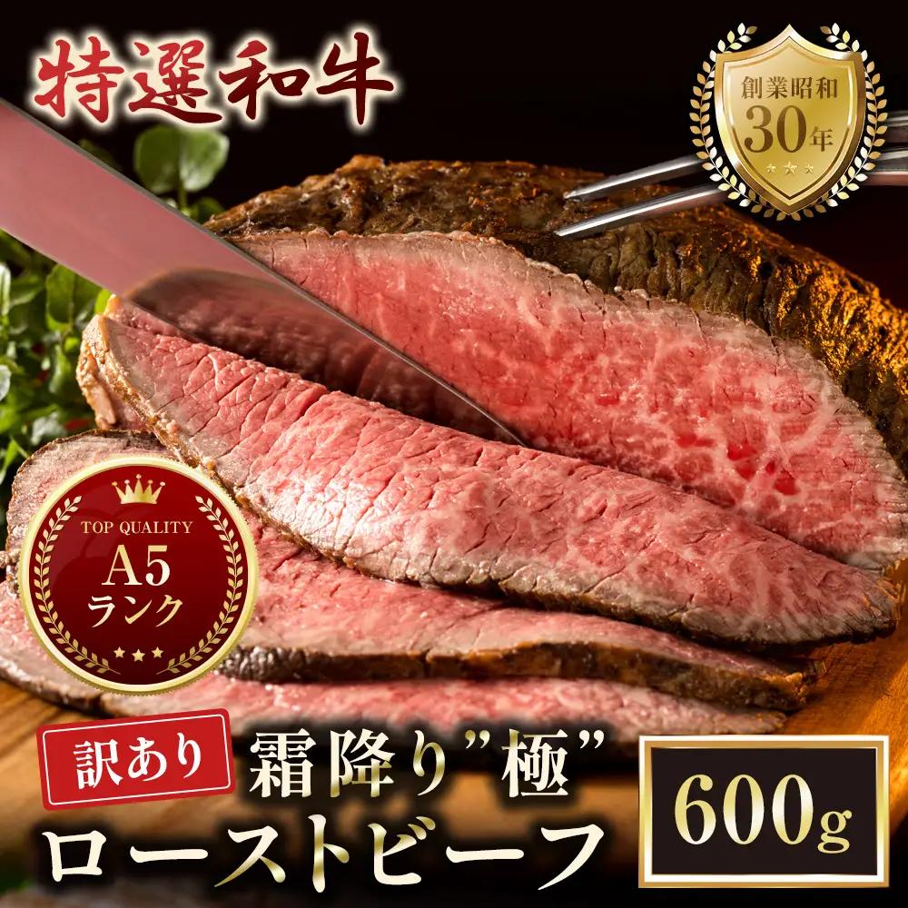 【訳ありローストビーフ 】 A5 特選和牛 霜降り「極」 ローストビーフ 600g(300g×2本)