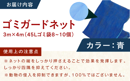 ゴミガードネット 【青】（3m×4m） / ごみ置き場 ゴミ用 動物除け[AFCA030]