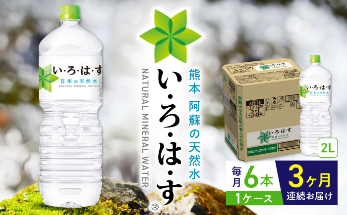 【全3回定期便】い・ろ・は・す 阿蘇の天然水 2L×6本 1ケース いろはす 水 軟水 飲料 熊本県【コカ・コーラボトラーズジャパン株式会社】[YCH006]