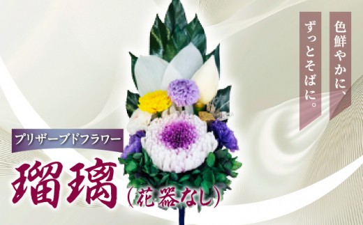 プリザーブド 仏花 瑠璃（花器なし）【天然 国産 神棚 神具 祭壇 神事 仏壇 仏花 お供え お墓 お盆 お彼岸 新盆 水かえ不要 枯れない プリザーブドフラワー】