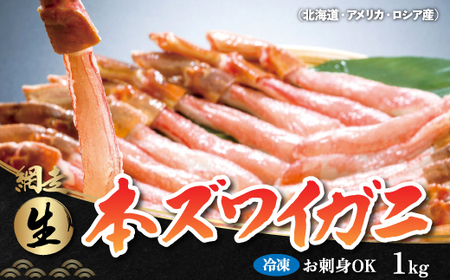 生冷凍 本ズワイガニ ポーション 脚 むき身 1kg【生食可・お刺身OK】（北海道・ロシア・アメリカ産）【 本ズワイガニ ズワイガニ かに カニ むき身 】 ABB003