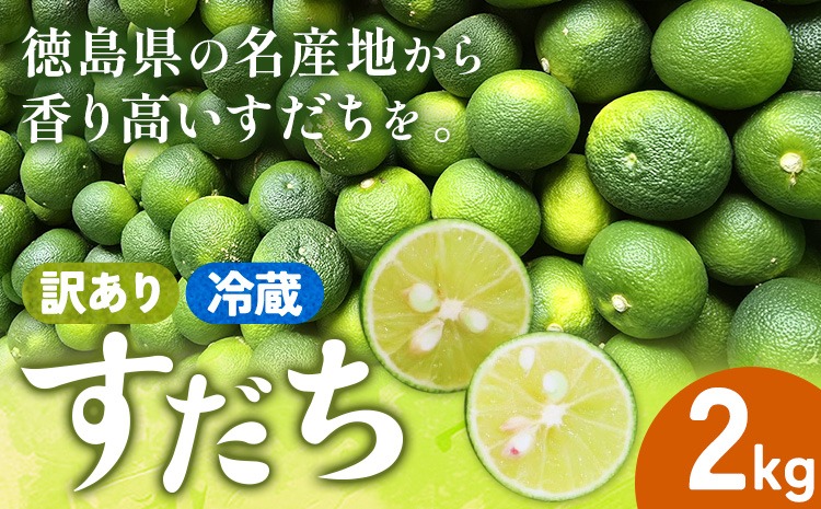 ＜出荷始まりました！＞ 村の 訳あり 冷蔵すだち 2kg《10月中旬-12月末頃に出荷予定(土日祝除く)》徳島県 佐那河内村 すだち スダチ 柑橘 佐那河内 さなごうち 徳島 とくしま 果汁 訳あり 訳アリ 不揃い【配送不可地域あり】※離島---sanagouchi_lcl_29_2kg---