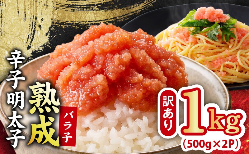 G5442-1 【訳あり】熟成 辛子明太子 バラ子 1kg【500g×2P 小分け 切子 切れ子 おつまみ ご飯のお供 酒の肴】