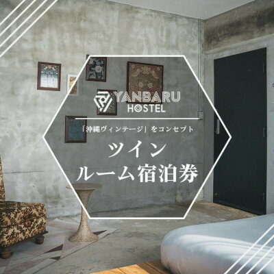 【ふるさと納税】【宿泊券・1泊/定員2名】YANBARU HOSTEL(ヤンバルホステル)|ツインルーム【1581202】