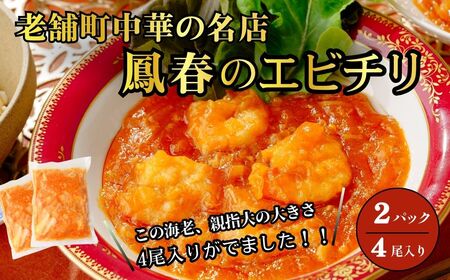【小パック(4尾×2パック)】海老のチリソース煮 | 冷凍 エビチリ 老舗 本格中華