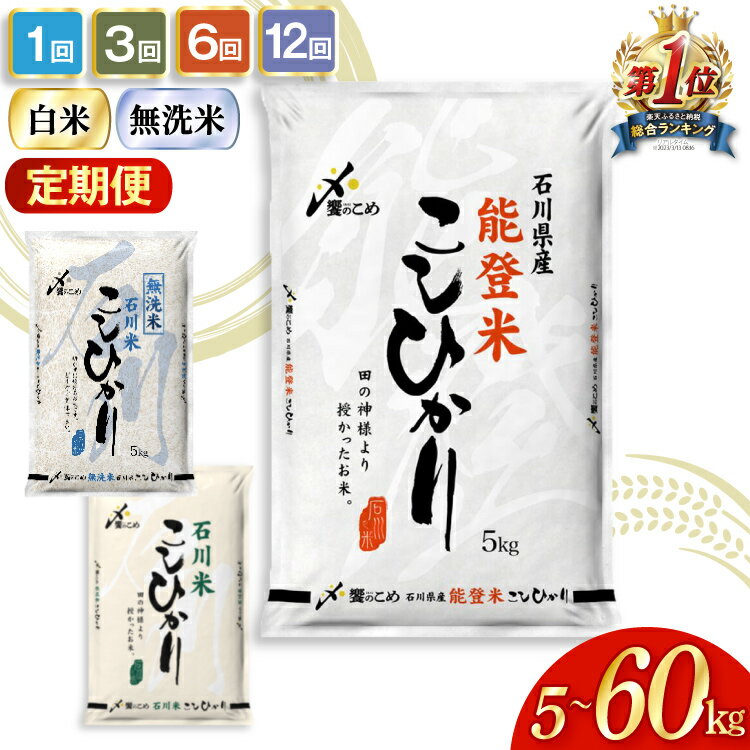 定期便 米 能登米 こしひかり 5kg×6回 総計30kg 精米 白米 コシヒカリ お米 / 中橋商事 / 石川県 宝達志水町