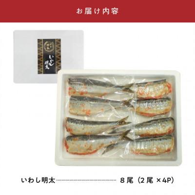 ふるさと納税 上毛町 博多徳永のいわし明太　8尾(2尾×4P) |  | 03