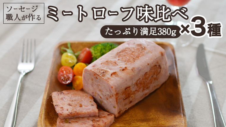 
                  ソーセージ 職人が作る ミートローフ 味比べ 380g×3種セット いくとせ フライシュケーゼ 粗挽き ハム 無添加  美味しい 国産豚 職人 ウインナー 厳選 ドイツ ビール ワイン 日本酒 米 チーズ 肉 スパム
                