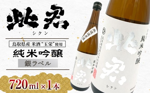 此君 純米吟醸 銀ラベル 酒 お酒 日本酒 純米吟醸 吟醸 地酒 此君 鳥取県 倉吉市