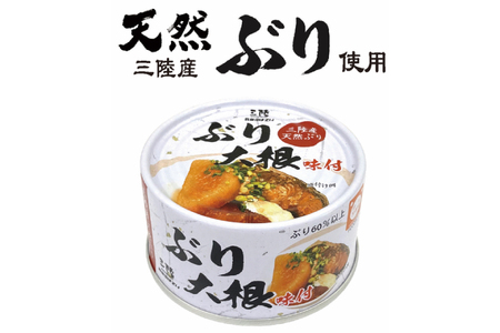 三陸産　ぶり大根　170g×24缶　【長期保存可能】＜気仙沼市物産振興協会＞【宮城県気仙沼市】