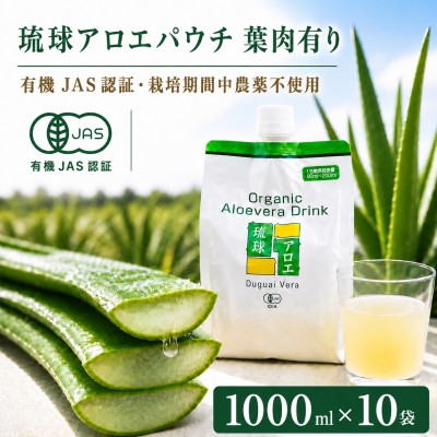 
                  ＜有機JAS認証＞琉球アロエパウチ 葉肉有り 1000ml×10袋【1737194】
                