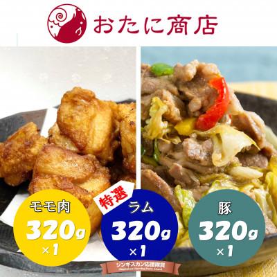 ふるさと納税 北見市 尾谷商店のらむじん、ぶたじん、とりじん(モモ肉)のセット　各320g