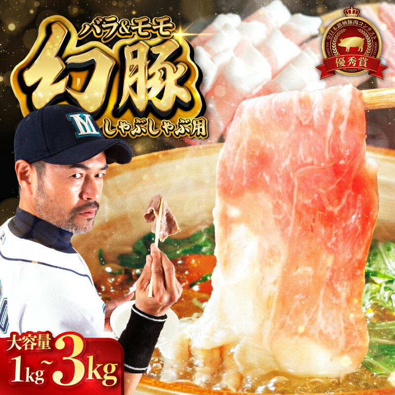 【ふるさと納税】信州飯田ブランド豚「幻豚」焼しゃぶにもおすすめ! しゃぶしゃぶ用バラ&モモ セット【選べる内容量】 | 豚肉 ポーク お肉 しゃぶしゃぶ 肉 信州 長野県 飯田市