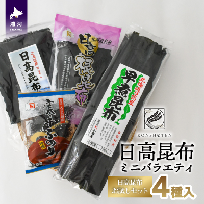 日高昆布ミニバラエティ(切り出し100g・根50g・早煮100g・ふのり15g)[32-1111]