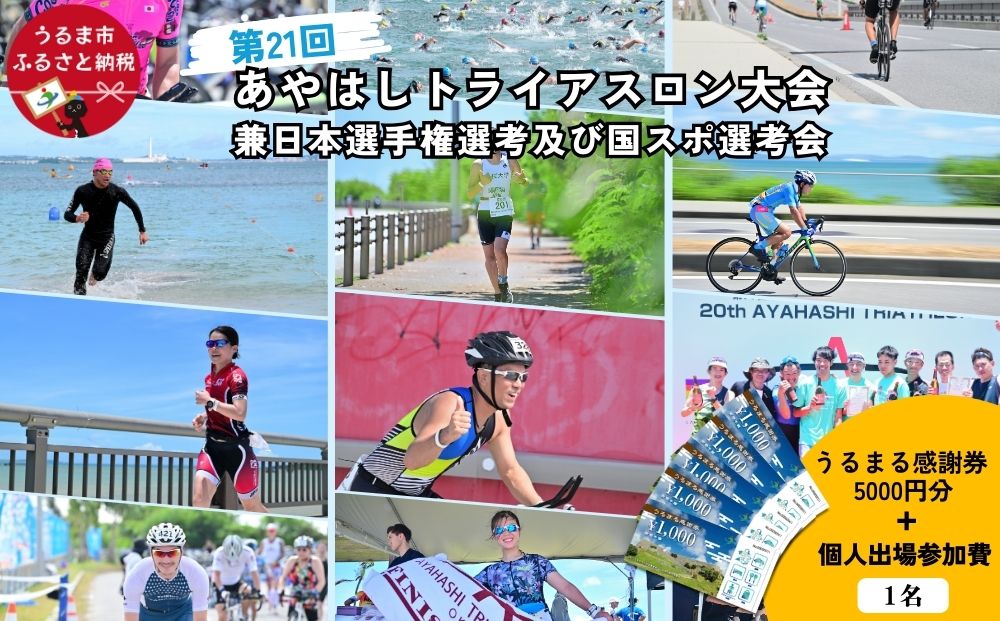 【うるまる感謝券5000円分セット】第21回あやはしトライアスロン大会兼日本選手権選考及び国スポ選考会 出場参加費 （個人） 