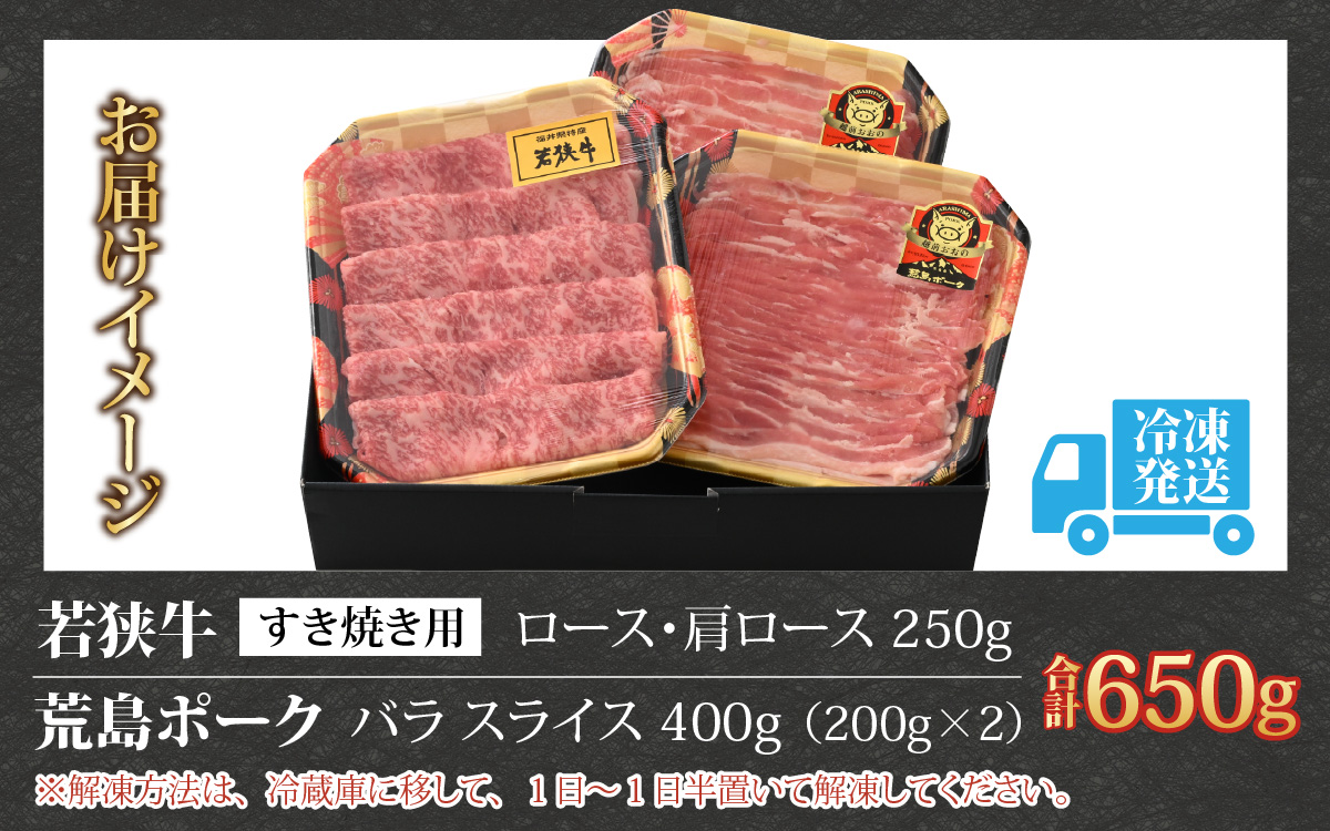 【福井のブランド牛肉＆ブランド豚肉】若狭牛と荒島ポーク すき焼きセット 650g[B-054001]|国産 食べ比べ 4等級以上 スキヤキ お取り寄せ 黒毛和種 但馬牛 神戸ビーフ 松坂牛