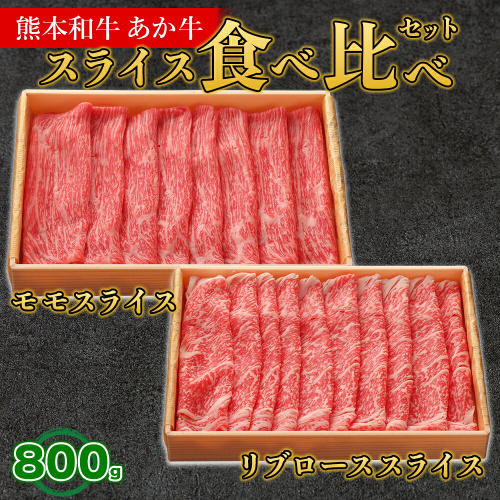【ふるさと納税】 熊本和牛 あか牛 スライス 食べ比べセット 計800g モモ リブロース 各400g 和牛 牛肉 肉 すき焼き しゃぶしゃぶ 贈答用 冷凍 小分け お取り寄せグルメ 熊本県 水上村