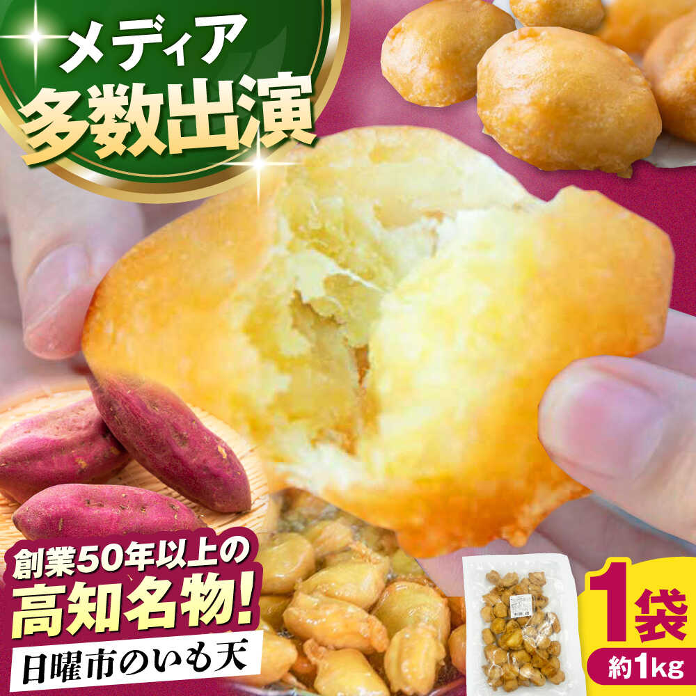【ふるさと納税】高知名物 日曜市いも天 約1kg / 高知 レンチン 冷凍 いも天 芋天 天ぷら さつまいも おやつ スイーツ 軽食 大容量 いも 芋【有限会社大平商店】[ATHJ001]