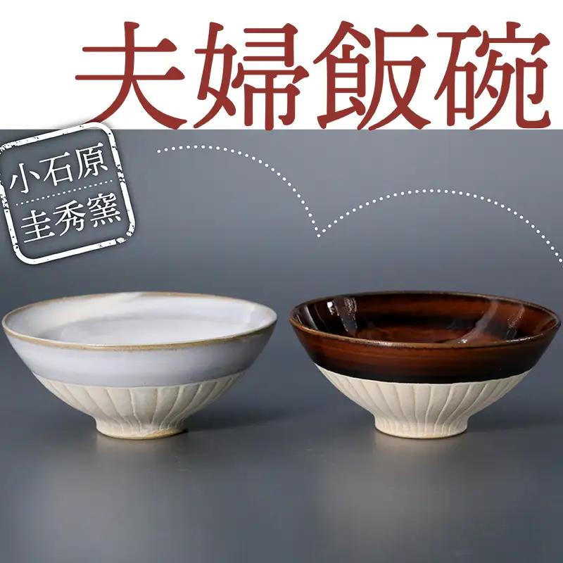 【圭秀窯】夫婦飯碗 R5