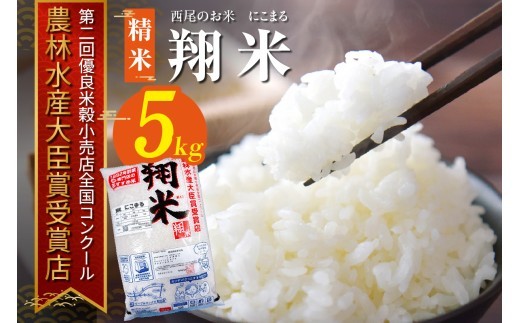 【令和7年産】西尾のお米【翔米】5kg(にこまる)・K350-16