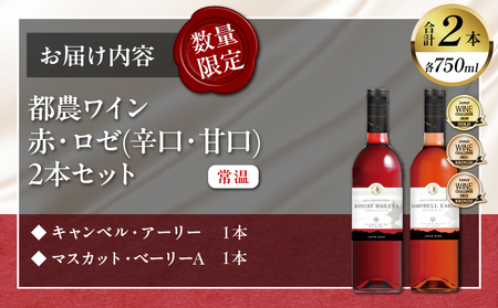 都農ワイン赤・ロゼ(辛口・甘口)2本セット 酒 飲料 アルコール 国産_T014-035
