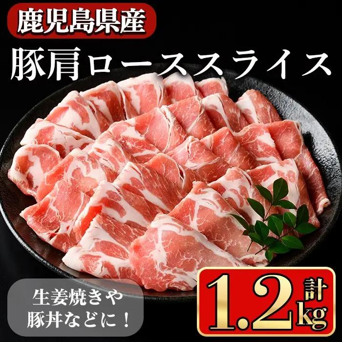 鹿児島県産豚 肩ロース スライス 生姜焼き・炒め物向け(1.2kg) 豚肉 肩ロース スライス【小迫ストアー】A1045