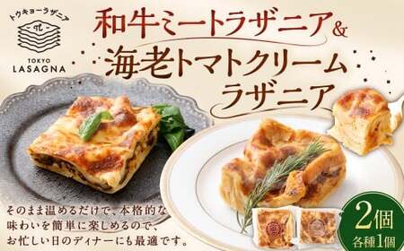 和牛ミートラザニア＆ 海老トマトクリームラザニア 約200g×2個セット トウキョーラザニアbyチル（計約400g） ラザニア トマトクリーム 海老 エビ パスタ セット 食品 ギフト 贈り物 グルメ 冷凍 おすすめ