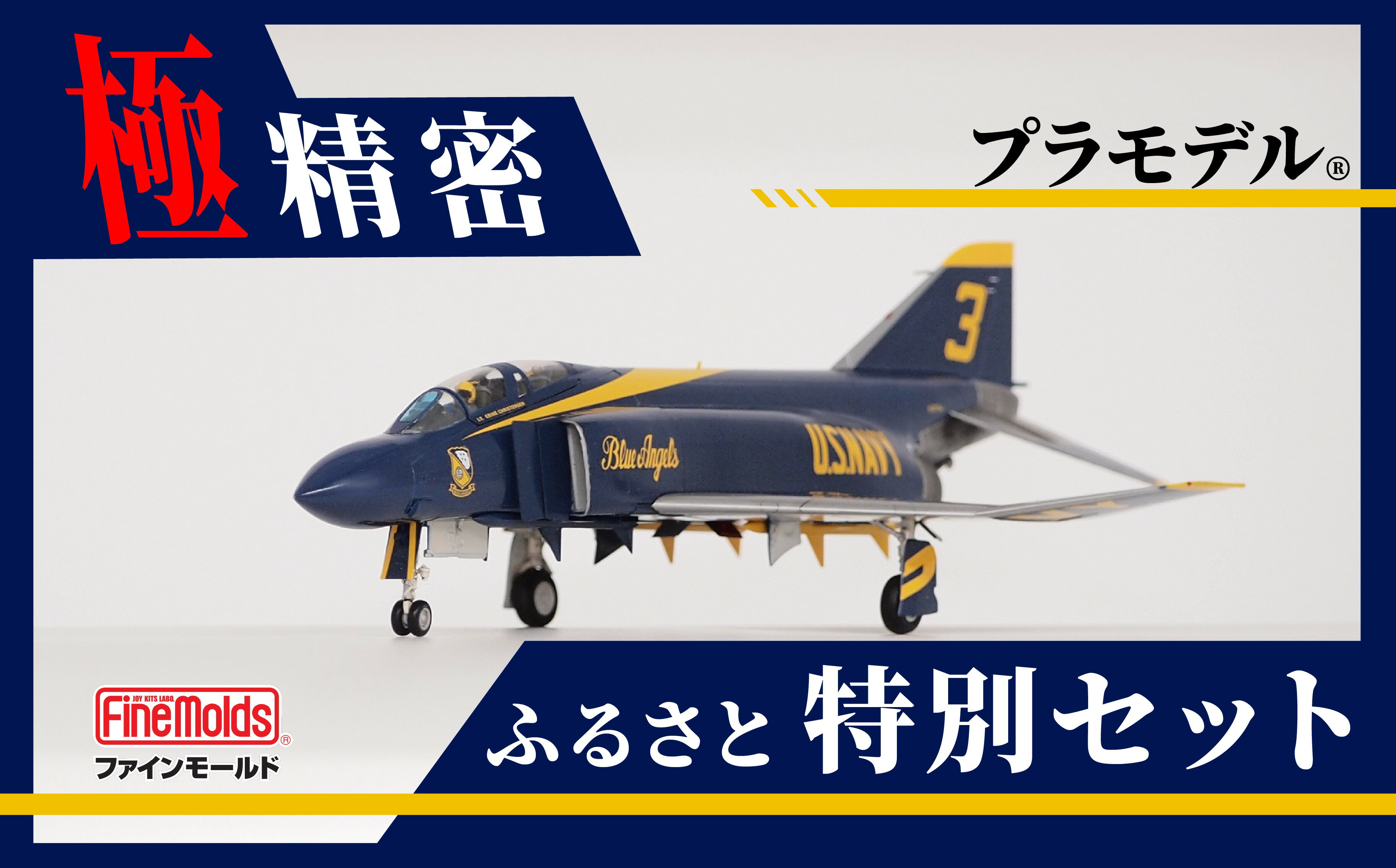 【ふるさと納税】とよはしご当地つながりコラボ！1/72スケール プラモデル® アメリカ海軍 F-4J “ブルーエンジェルス” ファインモールド ふるさと返礼品特別セット