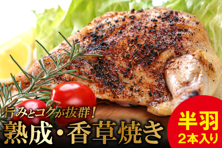 熟成・香草焼き（半羽×2本）【鶏肉 地鶏 冷凍 香草焼き 半羽 2本 鶏 赤鶏 赤どり 熟成 無農薬 安心 安全 長期飼育 唐揚げ 焼き鳥 すき焼き 真空パック 真空 国産 島根県 大田市 ギフト】