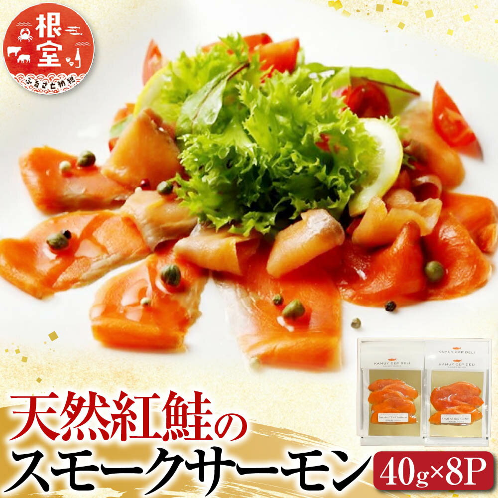 【ふるさと納税】 ＜鮭匠ふじい＞ 天然紅鮭のスモークサーモン 40g × 8P さけ サケ シャケ 鮭 燻製 紅ざけ 紅ザケ べにざけ ベニザケ お取り寄せ グルメ 海鮮 北海道 根室市 ふるさと納税 A-42060