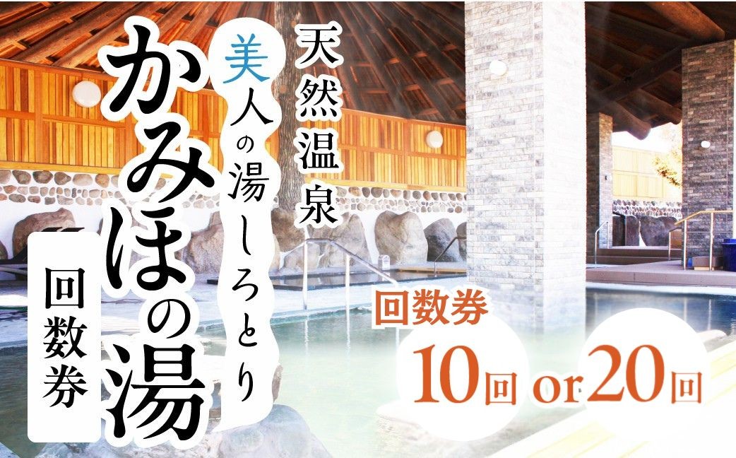 
            美人の湯しろとり かみほの湯 温泉入館回数券(10回分・20回分) / カタログギフト チケット 金券 施設利用券 その他 25000円 50000円 G0085
          