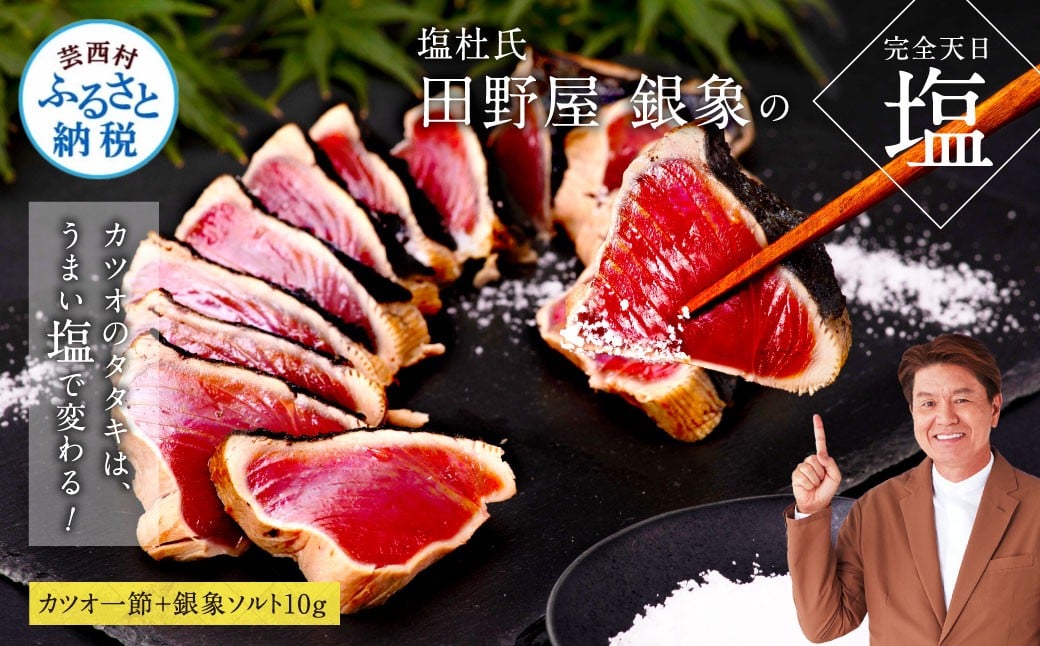 
                  芸西村厳選1本釣り本わら焼き「田野屋銀象シリーズ〈極〉カツオのたたき（3～4人前）完全天日塩付（田野屋銀象ソルト）」数量限定〈高知市・土佐市共通返礼品〉 ＃食べて応援 かつおの塩たたき かつおのたたき かつおタタキ 藁焼き
                