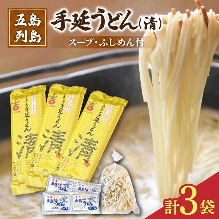 五島うどん 3袋（清）スープ付き/ 五島うどん[RAU013] 五島うどん うどん 五島うどん うどん 五島うどん うどん 五島うどん うどん 五島うどん うどん九州 長崎