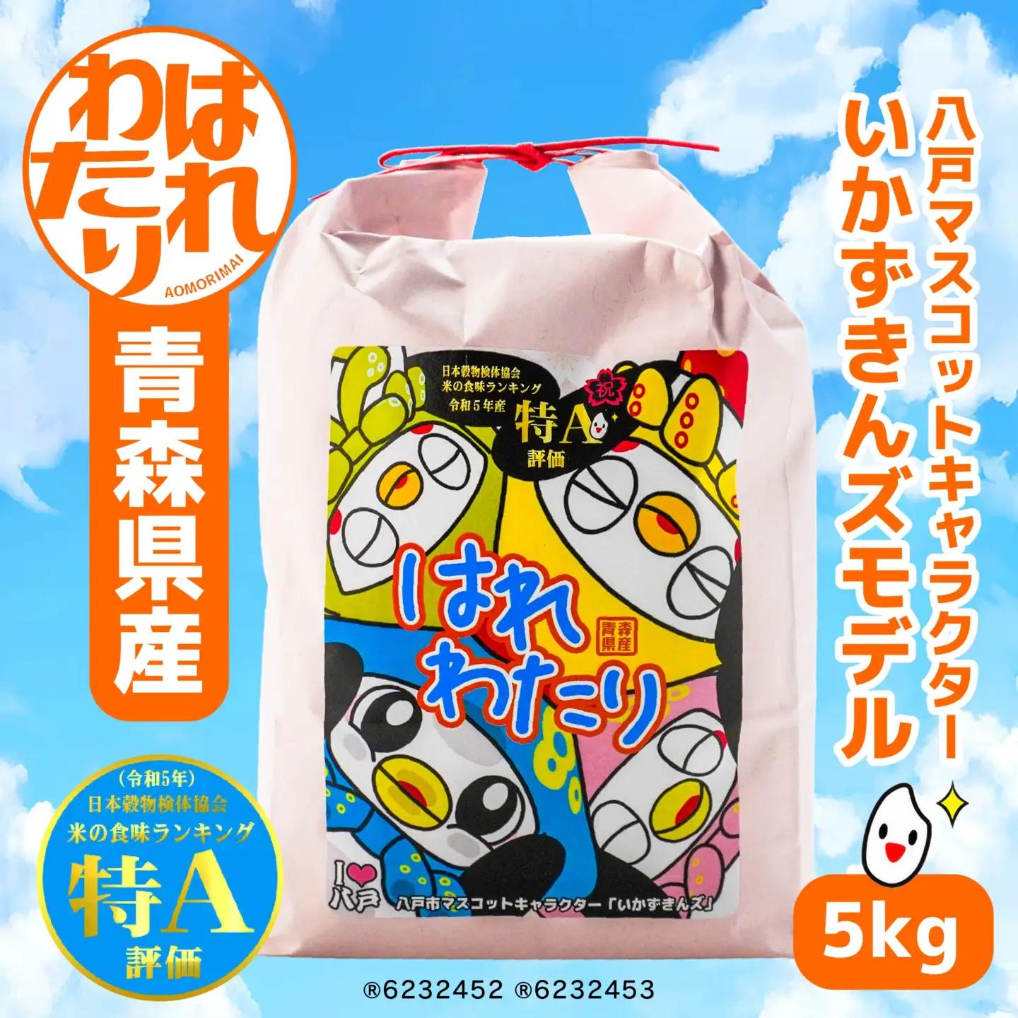 青森県産はれわたり 5kg いかずきんズモデル 米 お米 コメ 白米 精米 ごはん ご飯 はれわたり 青森県 八戸市　