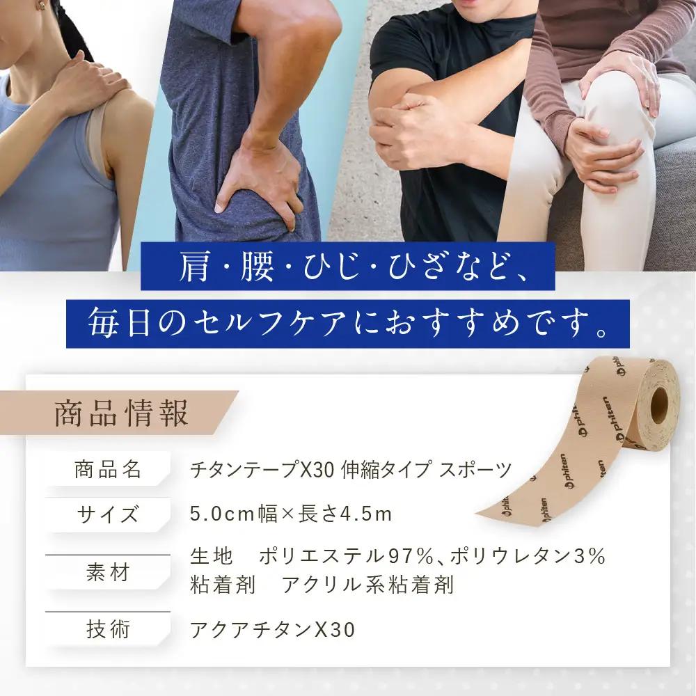 【ファイテン】チタンテープX30 伸縮タイプ スポーツ ベージュ(5.0cm幅) ｜京都 人気ブランド チタンテープ