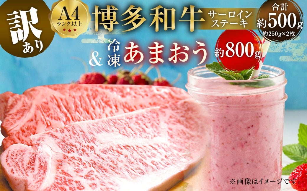 
                  訳あり！ 博多 和牛 サーロインステーキ 500g （250g×2枚） ＆ 冷凍 あまおう 800g セット 計1.3kg 2種 イチゴ 苺 牛肉 肉 お肉 サーロイン ステーキ 国産牛 黒毛和牛 和牛 焼肉 焼き肉 BBQ バーベキュー 国産 福岡県産 福岡県 直方市
                