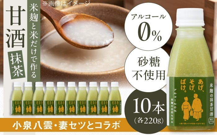 
            米麹の甘酒・抹茶220g×10本 「あげ、そげ、ばけ」限定ラベル 島根県松江市/合同会社スギナリ醸造所 [ALGY010]
          