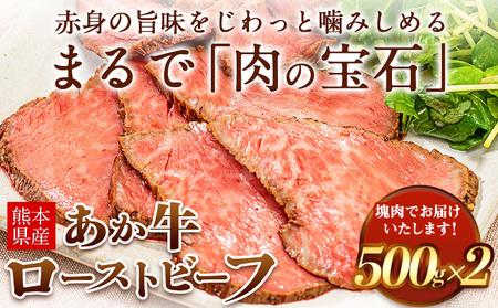 あか牛 ローストビーフ 1kg 500g×2 ローストビーフ