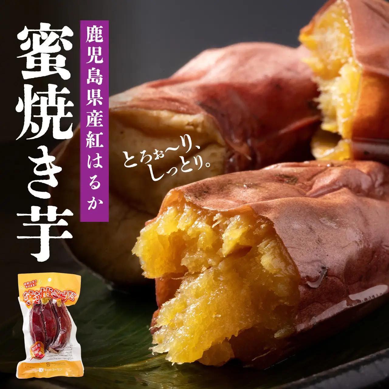 鹿児島県産紅はるか　蜜焼きいも　1袋