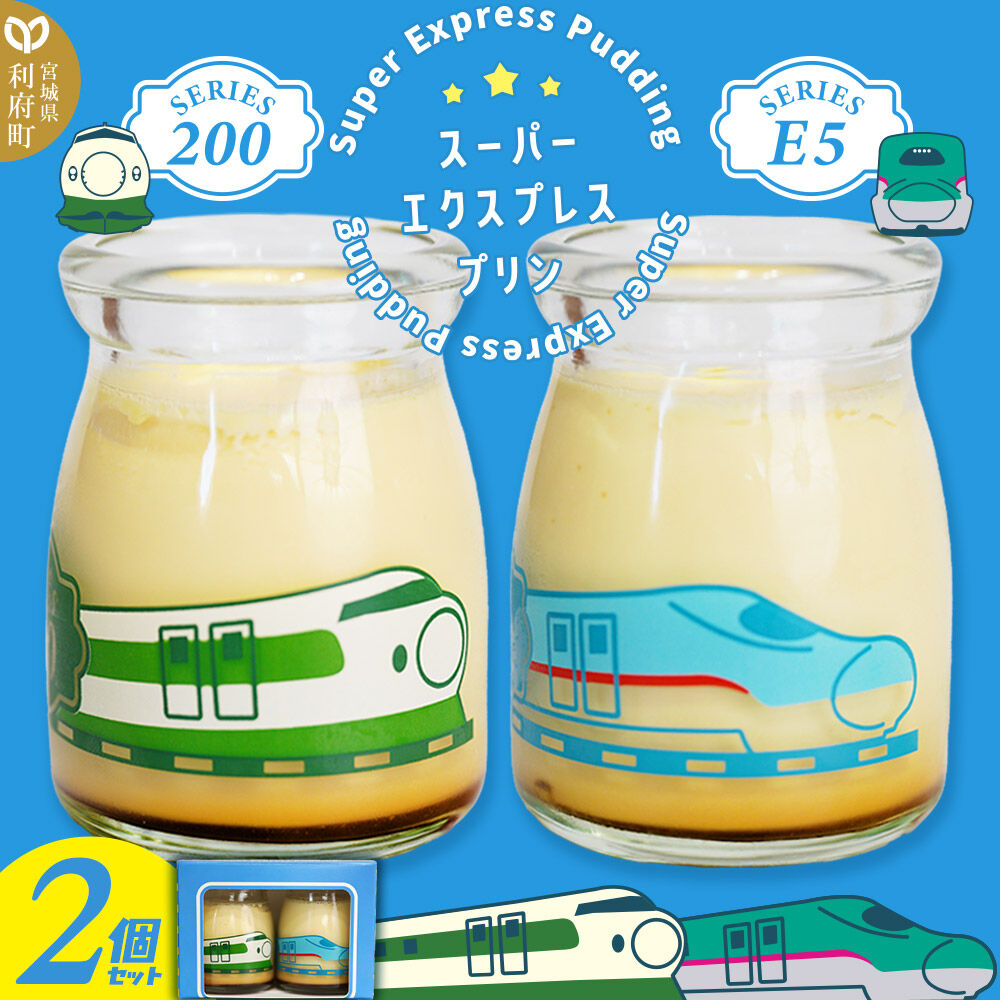 スーパーエクスプレスプリン 85g×2個 セット [なめらか 濃厚 ご当地 プリン セット スイーツ 洋菓子 卵菓子 東北新幹線 200系 E5系 宮城県 利府町 P&Cファクトリー]