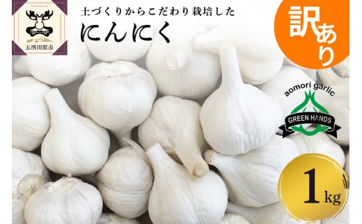 にんにく　【訳あり】青森県産にんにく1kg 五所川原にんにく