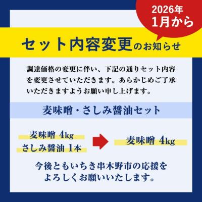 ふるさと納税 いちき串木野市 【家計応援】国産 無添加 麦味噌 4kg(1kg×4個)セット 鹿児島 手作り お試し さしみ醤油 |  | 02