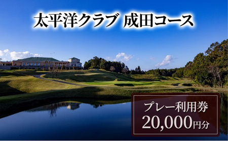 ゴルフ場 利用券 太平洋クラブ 20,000円分 ゴルフ場
