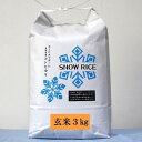 【ふるさと納税】令和6年産先行予約・減農薬コシヒカリSNOWRICE玄米3kg（令和6年産）