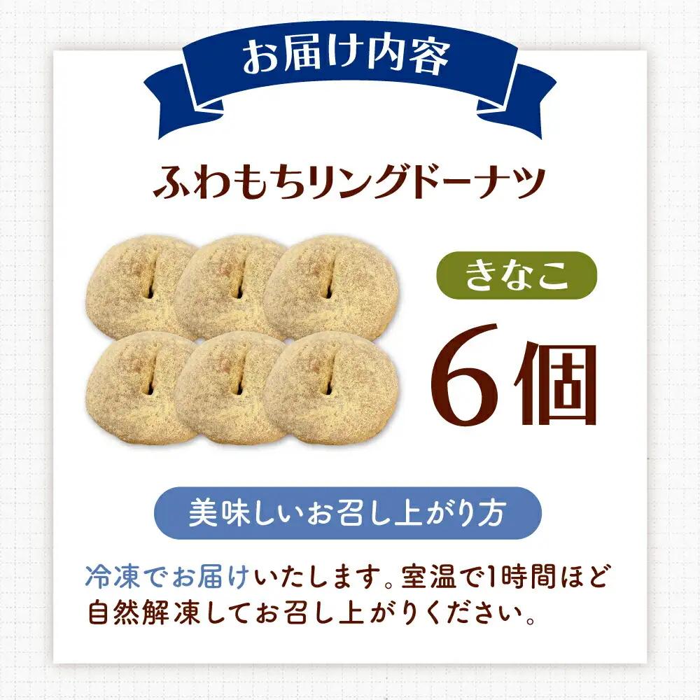 ふわもちリングドーナツ 6個 きなこ味 [ADBH044] ドーナツ 菓子 人気