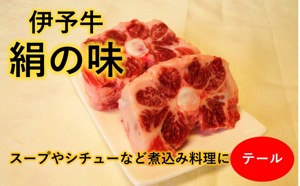 
★希少部位・数量限定★ 伊予牛絹の味 テール 約1Kg (冷凍)
