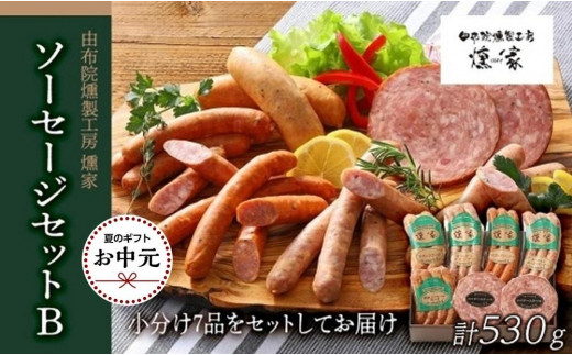 
                  【お中元用】【由布院燻製工房 燻家】ソーセージセットB 計530g＜小分け7品をセットしてお届け＞
                