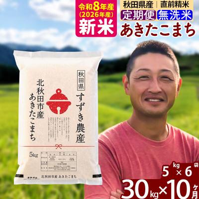 ふるさと納税 北秋田市 令和8年産《定期便10ヶ月》秋田県産あきたこまち30kg 無洗米|szap-31010